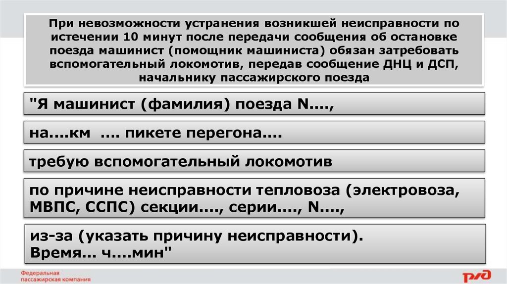 Если после вызова машиниста поезда. Регламент затребования вспомогательного Локомотива. Вызов вспомогательного Локомотива регламент. Требование машиниста на оказание помощи пример. Затребовать вспомогательный Локомотив.