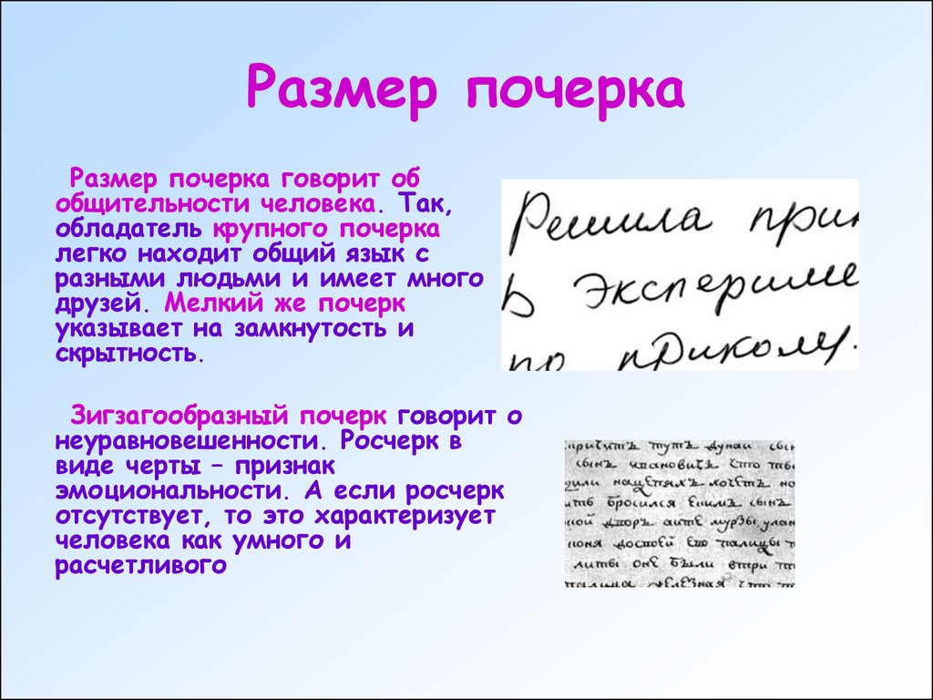 Почерк или подчерк. Мелкий почерк. Размер почерка. Почерк презентация. Подчерк или почерк.