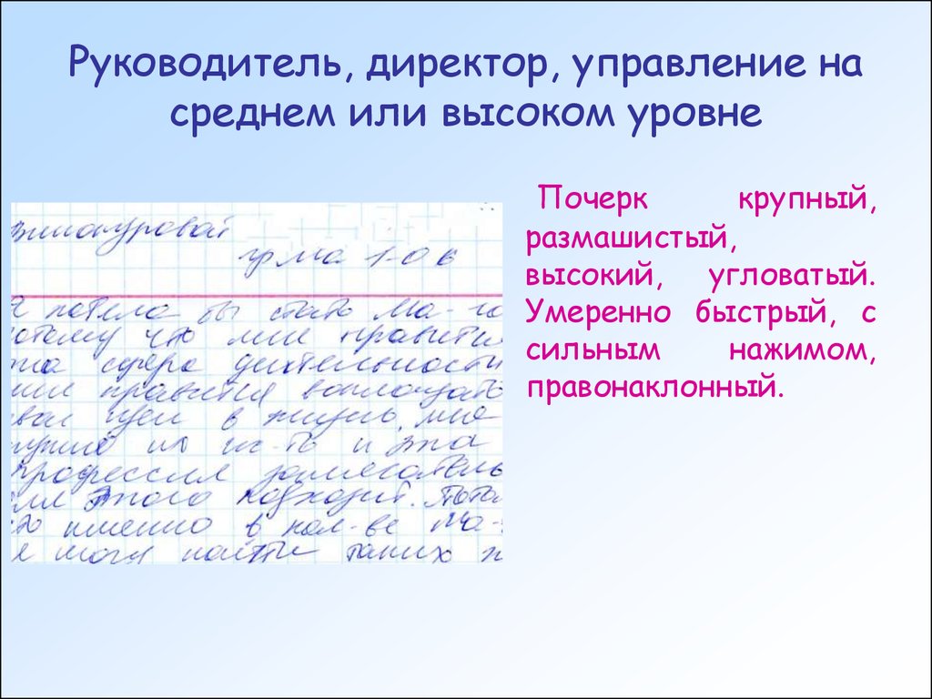 Почерк или подчерк. Крупный почерк. Размашистый почерк. Крупный размашистый почерк. Почерк руководителя.