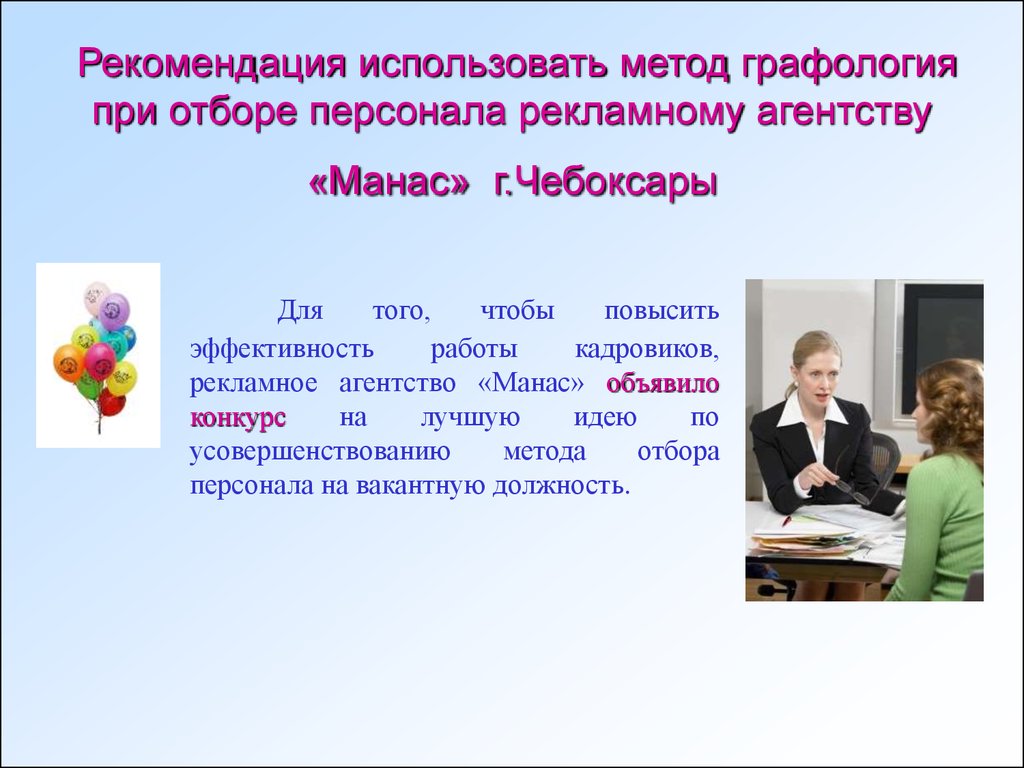 Используя рекомендации. Графология при подборе персонала. Графология как метод отбора персонала. Метод графологии. Графология вся Европа пользуется этим методом при подборе персонала.