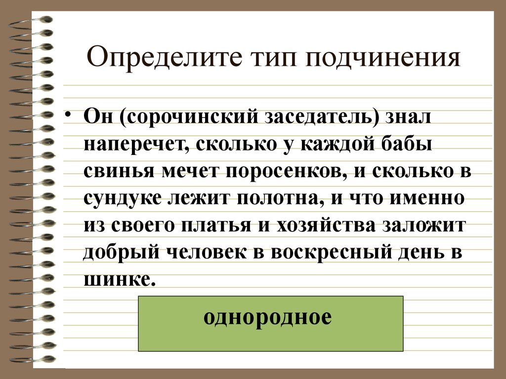 Заветные дупла сережа знал наперечет синтаксический. Определить Тип подчинения. Определить вид подчинения. Подчинение определенным интересам. Подчинение определение.