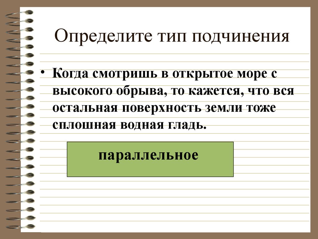 Подчинение синоним. Определить вид подчинения. Определить Тип подчинения. Какова природа подчинения. Виды подчинения однородное последовательное.