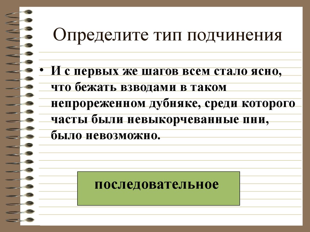 Определение разновидности. Типы подчинения. Определить Тип подчинения. Определи вид подчинения.. И С первых же шагов всем стало ясно что.