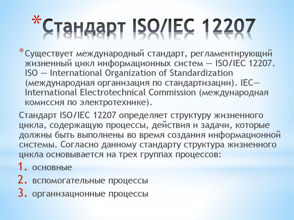 Опишите стандарт. Международный стандарт ISO/IEC 12207. Структура стандарта ISO/IEC 12207: 1995-08-01. Стандарт ISO/IEC 12207:2008 жизненный цикл. 1 Структура стандарта ISO 12207.