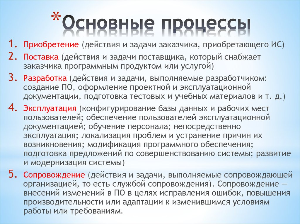 Основные процессы