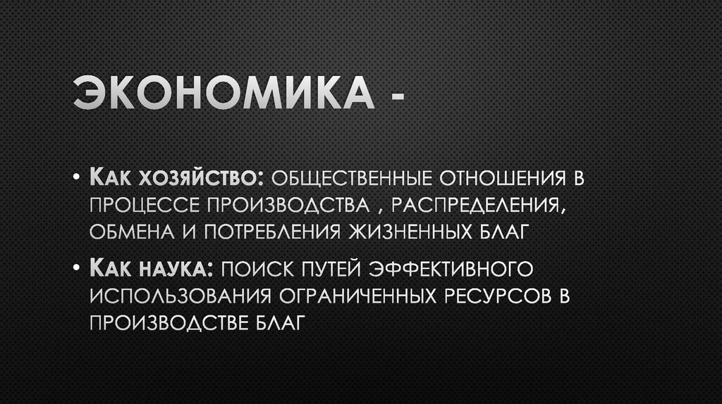 Экономика -