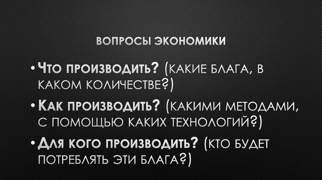 Вопросы экономики