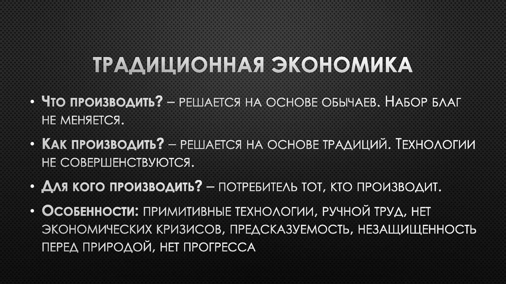 Традиционная экономика