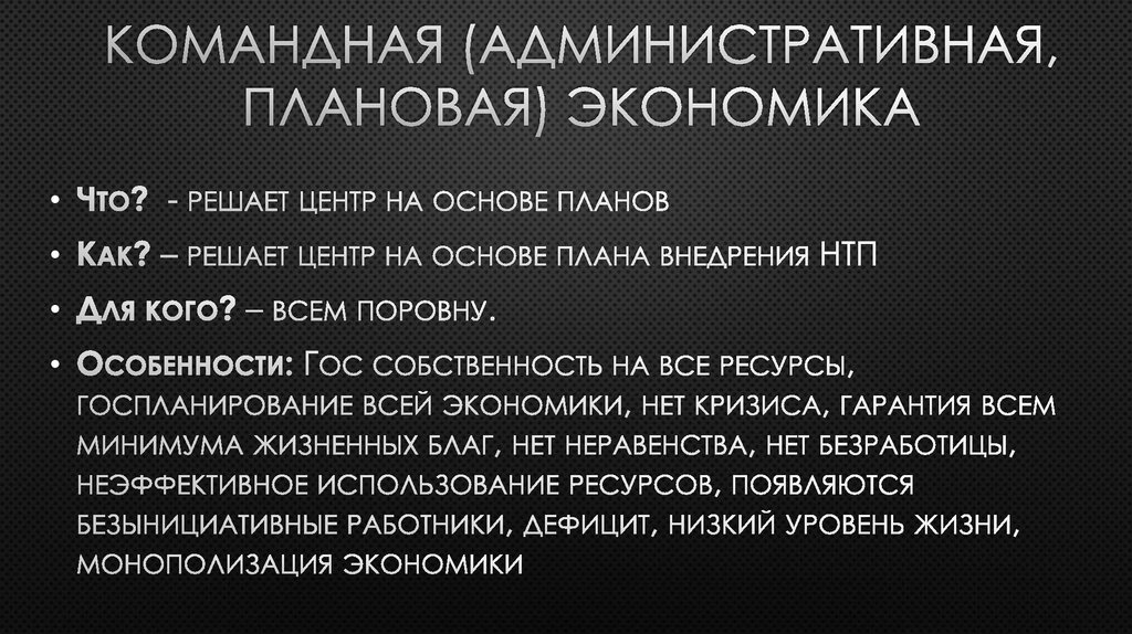 Командная (Административная, плановая) экономика