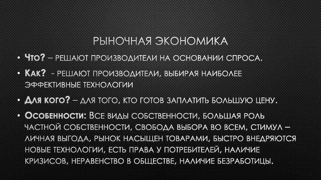 Рыночная экономика