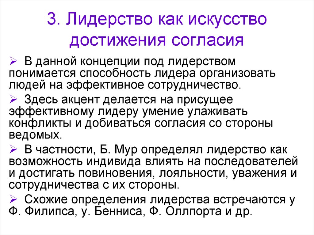 Способность и возможность отдельного человека. Достижение согласия. Достижения в искусстве. Лидерство как искусство достижения согласия как добивается цели. Инструменты для достижения согласия.