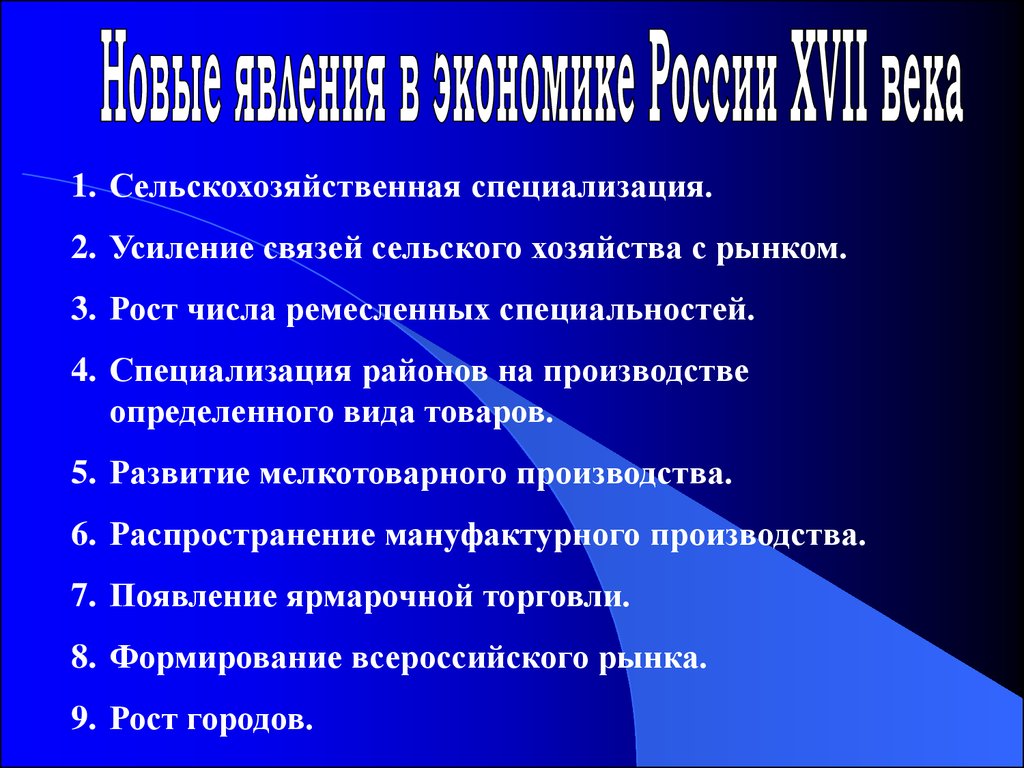 Новые явления в экономике России 17 века - презентация онлайн