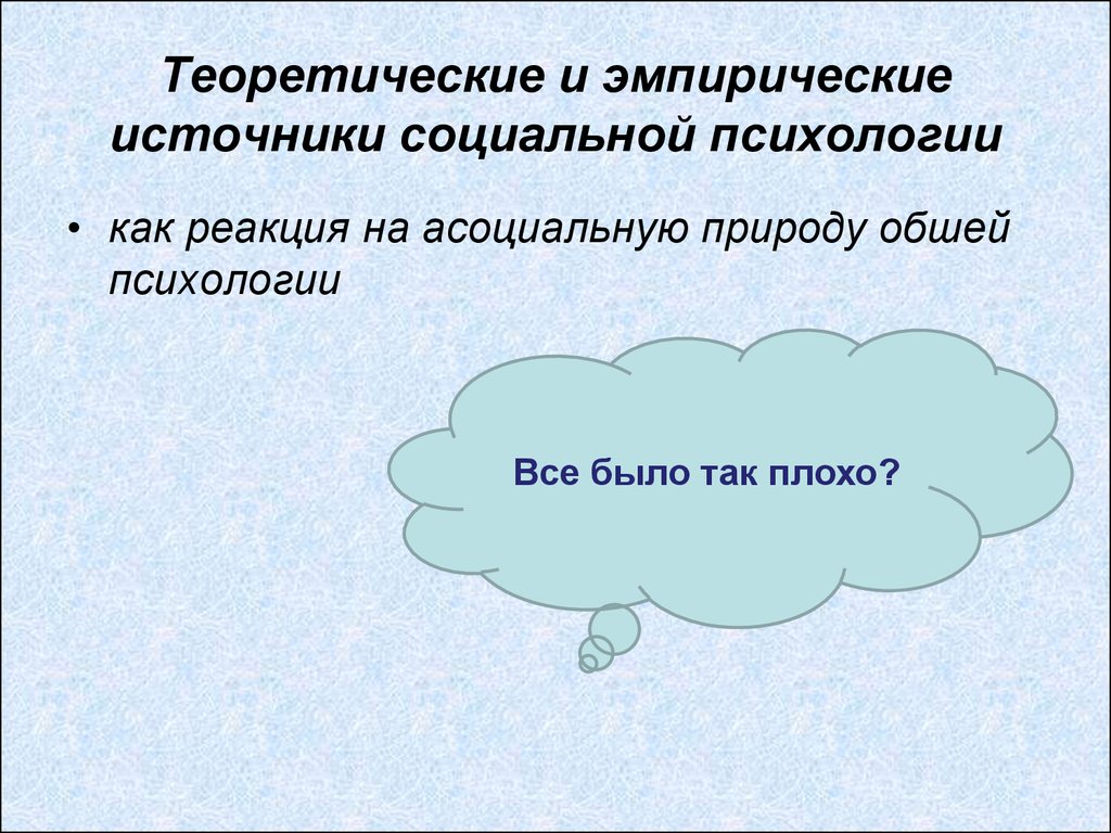 Эмпирическая психология это. Теоретические и эмпирические источники социальной психологии.. Эмпирические источники. Эмпирические источники информации. Теоретическими источниками социальной.