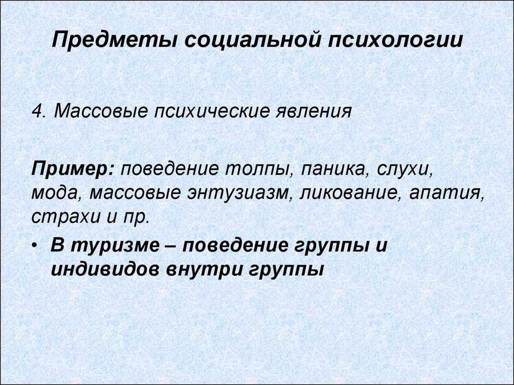 Социальное явление это. Социальная психология примеры. Социально-психологические примеры. Массовые психологические явления. Социальные психологические явления примеры.