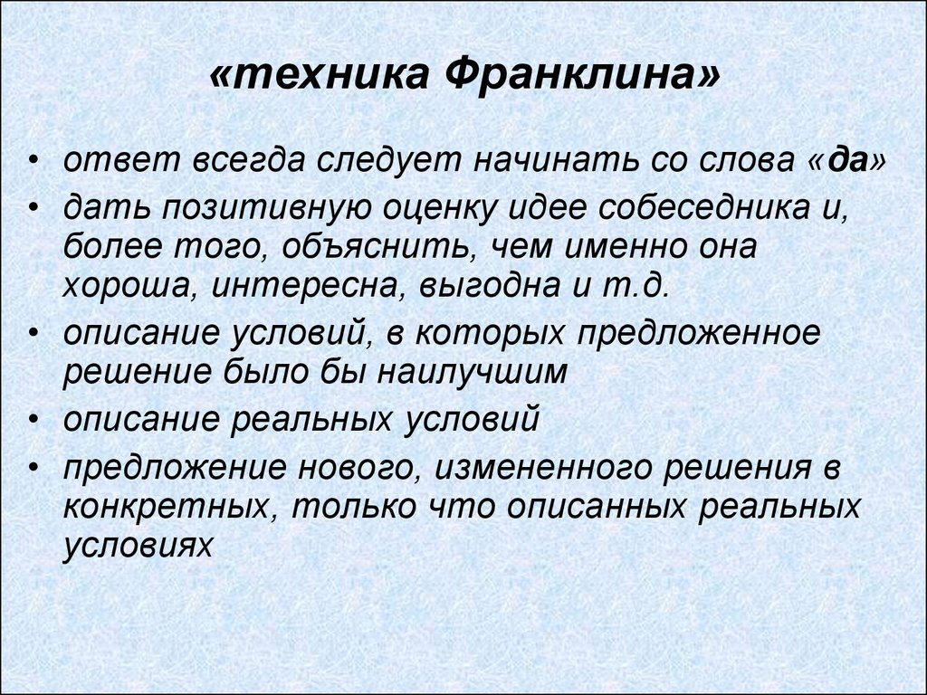 Описание д. Техника Франклина. Техника Франклина в психологии. Многоступенчатая техника общения б Франклина. Техника Франклина в общении психология.