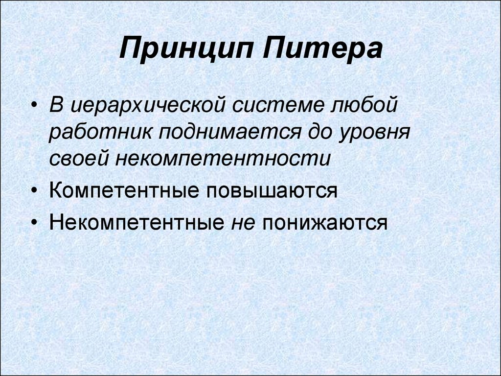 Принцип питера