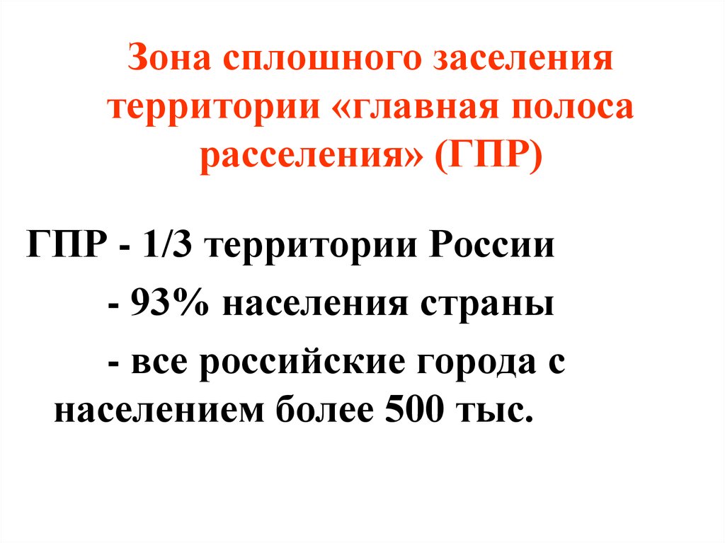 Заселение территории. Заселение территории России. Зона сплошного заселения это. Зона сплошного заселения территории. Зона сплошного заселения (Главная полоса расселения) -.