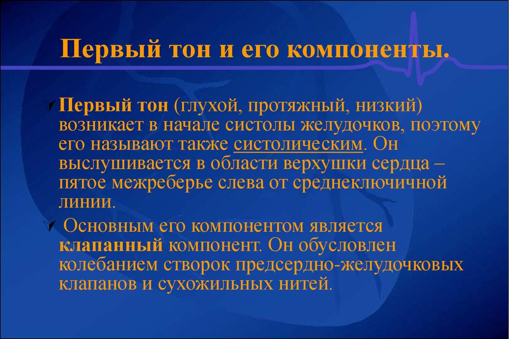 Тоны приглушены. Первый тон сердца компоненты. Глухие тоны сердца. Приглушённые тона сердца. Компоненты первого тона.