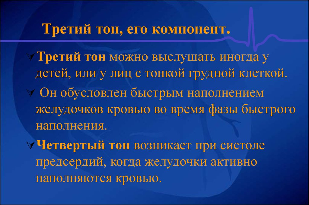 4 тоне. 3 Тон сердца. Физиологический 3 тон сердца. Компоненты 3 тона сердца. Тоны сердца физиология компоненты.