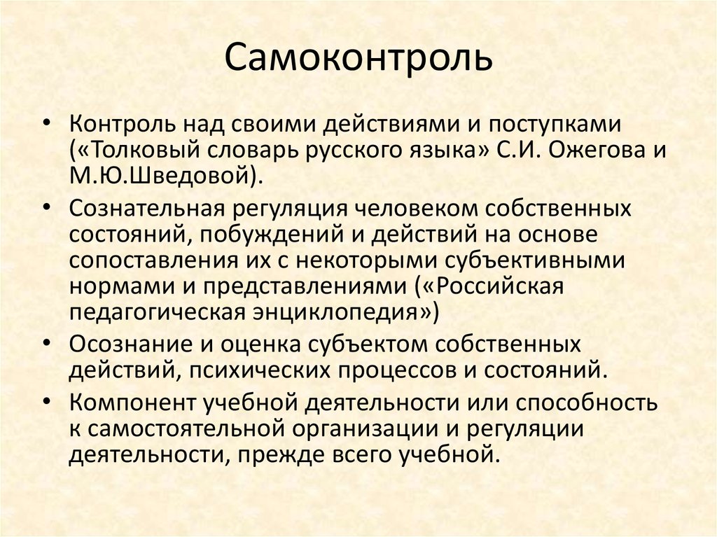 Объективный самоконтроль