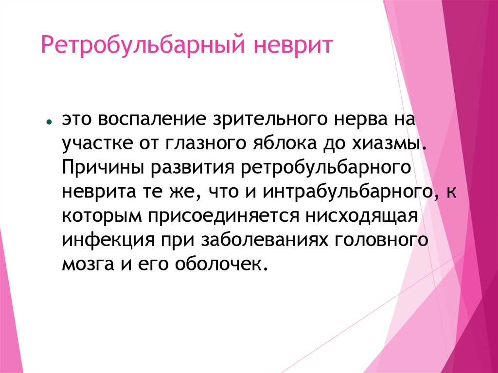 Неврит это. Ретра бульбарный ретрит. Ретробульбарный неврит. Ретробульбарный неврит зрительного нерва причины. Причина развития ретробульбарного неврита.