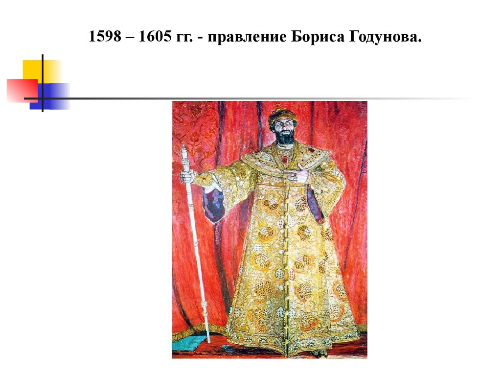 Годы правления бориса годунова. 1598—1605 Гг. — царствование Бориса Годунова. 1598-1605 Гг правление Бориса. 1598-1605 Царствование Бориса Годунова события. 1598 1605 Правители.