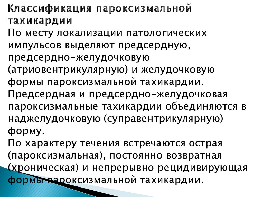 Признаки тахикардии. Тахикардия симптомы. Пароксизмальная тахикардия классификация. Тахикардия симптомы у женщин. Тахикардия причины возникновения у женщин.