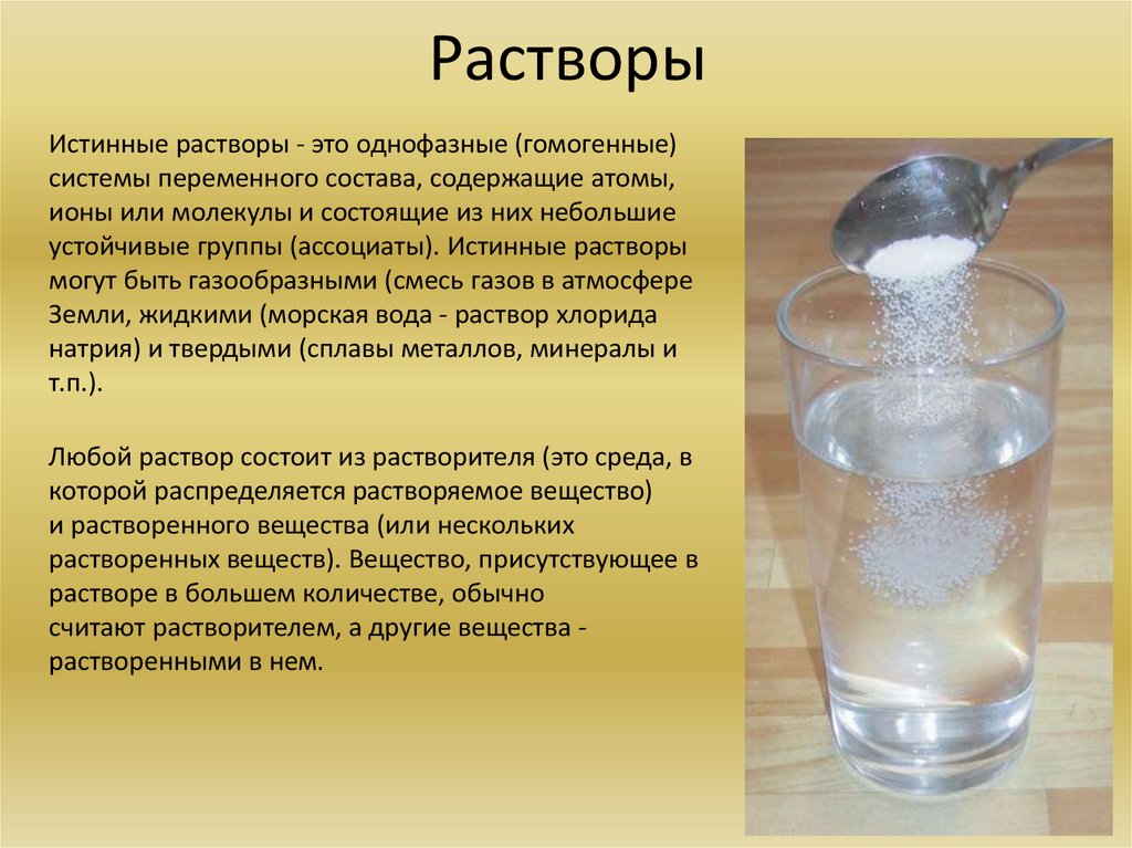 Вода образует растворы. Растворы в химии. Раствор это в химии определение. Раствор вещества это примеры. Истинные растворы это в химии.