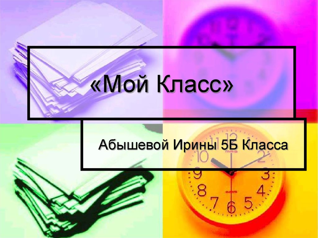 Презентация мой класс 8 класс