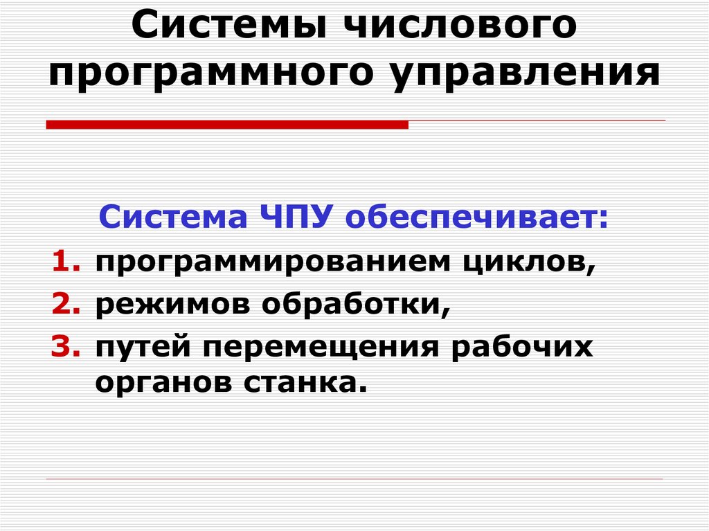 Программная подсистема. Числовое программное управление. Системы программного управления. Виды программного управления. Классификация систем программного управления.