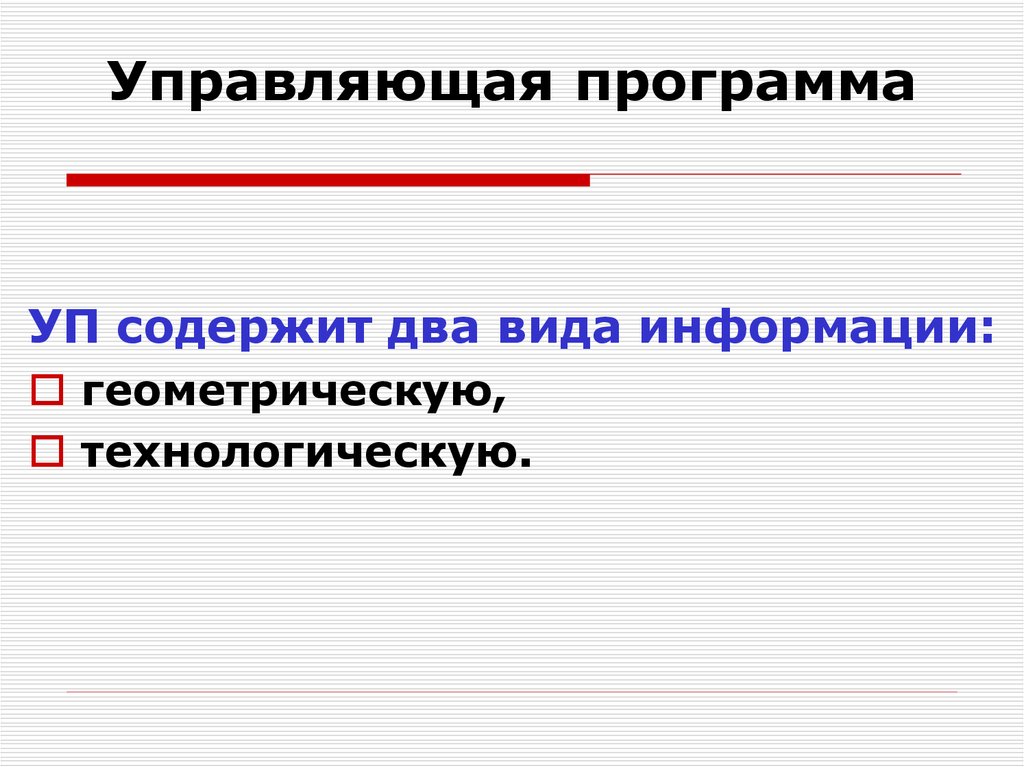 Управляющая программа. Управляющие программы. Программа управляющая работой устройства. Контролирующие программы.