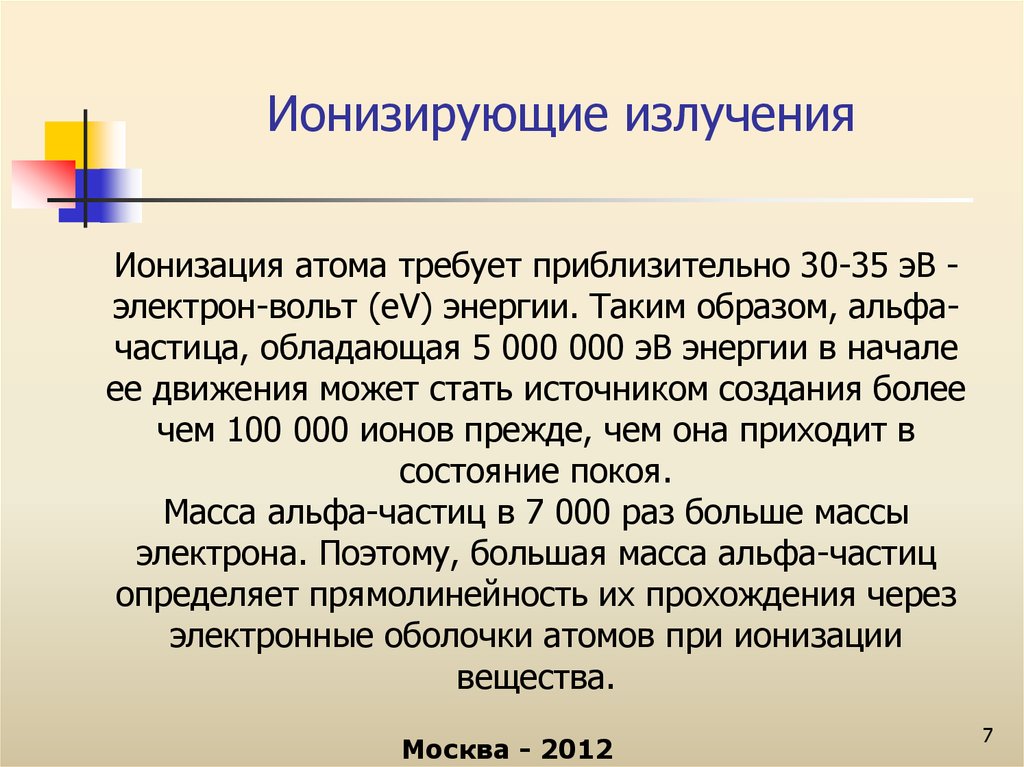 Работы с ионизирующим излучением. Ионизационное излучение. Интенсивность ионизирующего излучения. Ионизирующие лучи. Энергия ионизирующего облучения.