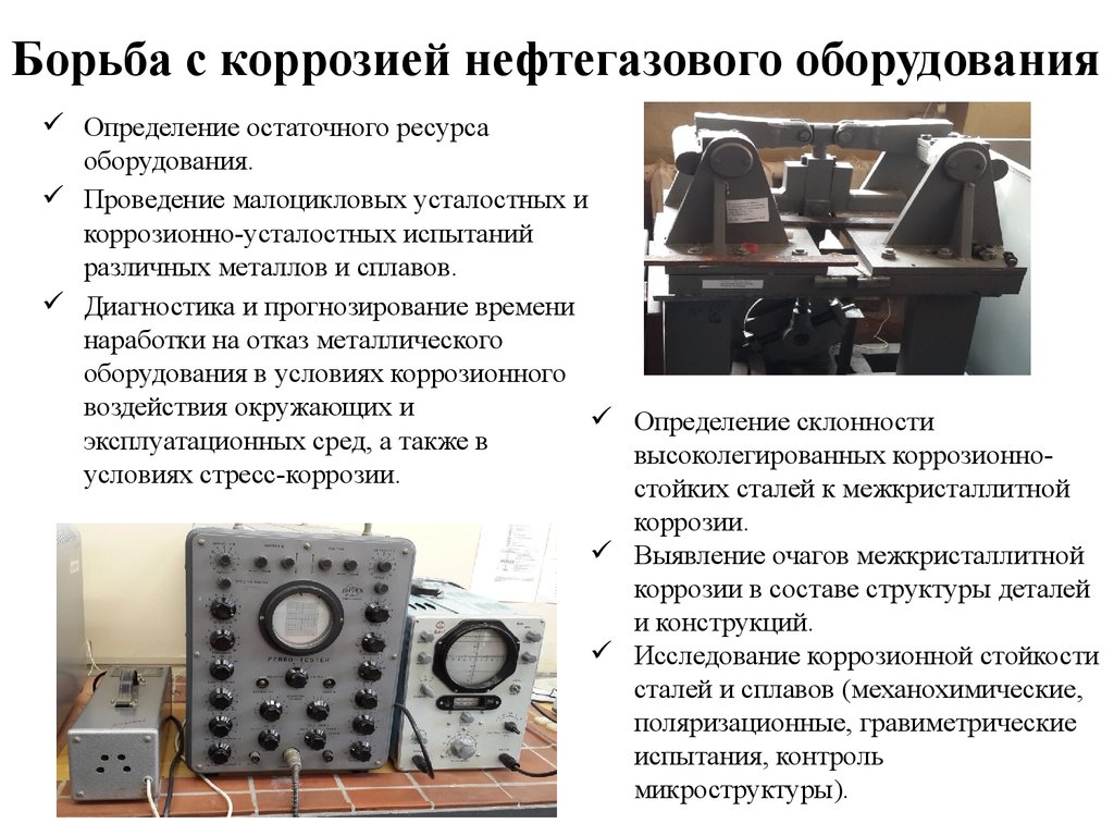 Реферат оборудование. Коррозия в нефтегазовой отрасли. Борьба с коррозией нефтепромыслового оборудования. Методы защиты нефтегазового оборудования от коррозии. Коррозия металла в нефтяной промышленности.