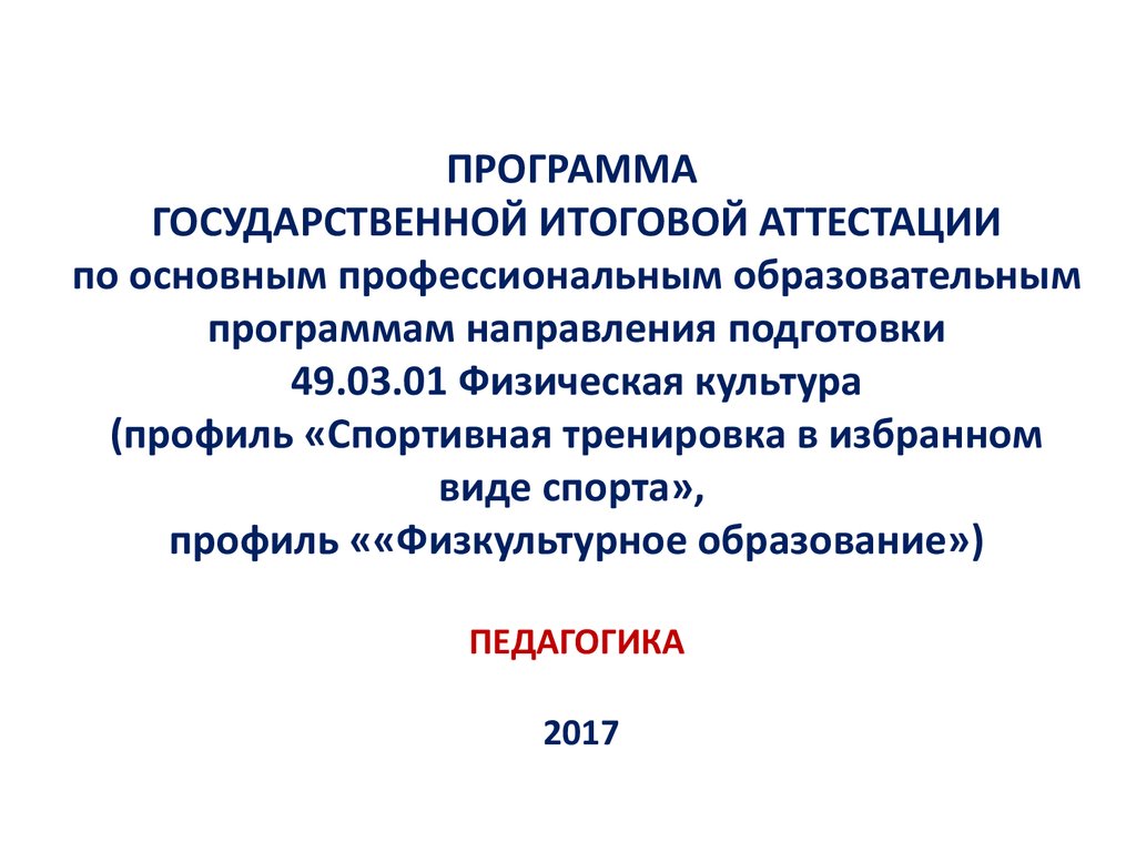 Программа государственной итоговой аттестации. Физическая культура (профиль  «Спортивная тренировка в избранном виде спорта») - презентация онлайн