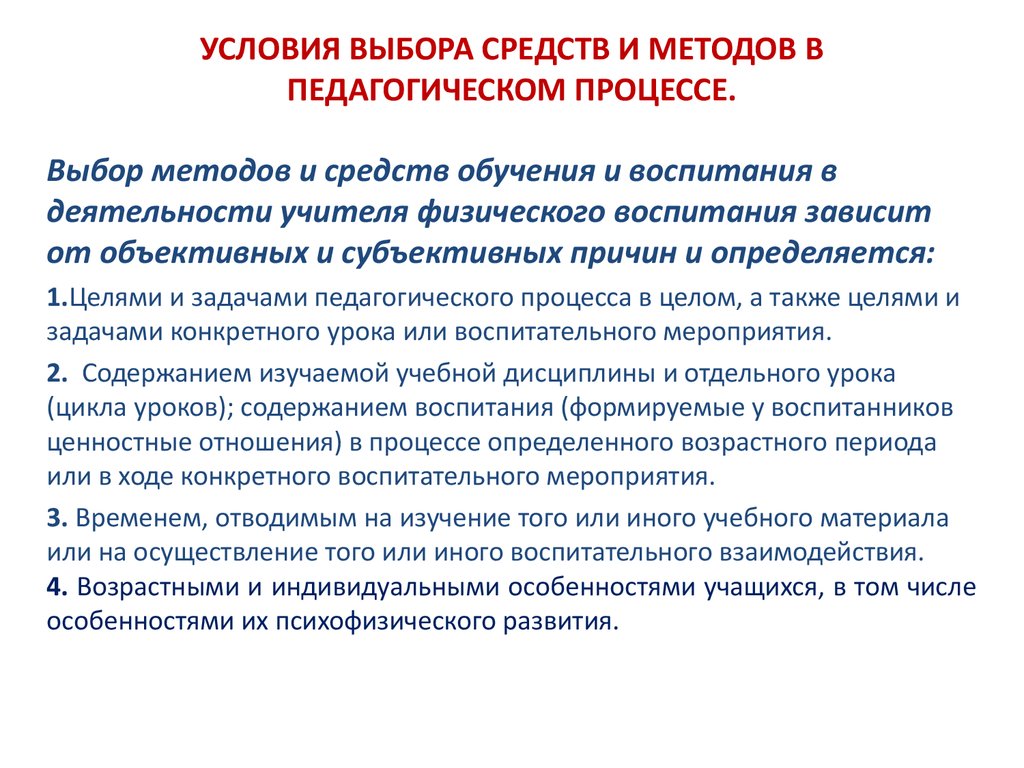 Выбор подхода. Условия эффективности пед процесса. Педагогические условия воспитательного процесса. Методика образовательного процесса. Условия педагогического процесса.