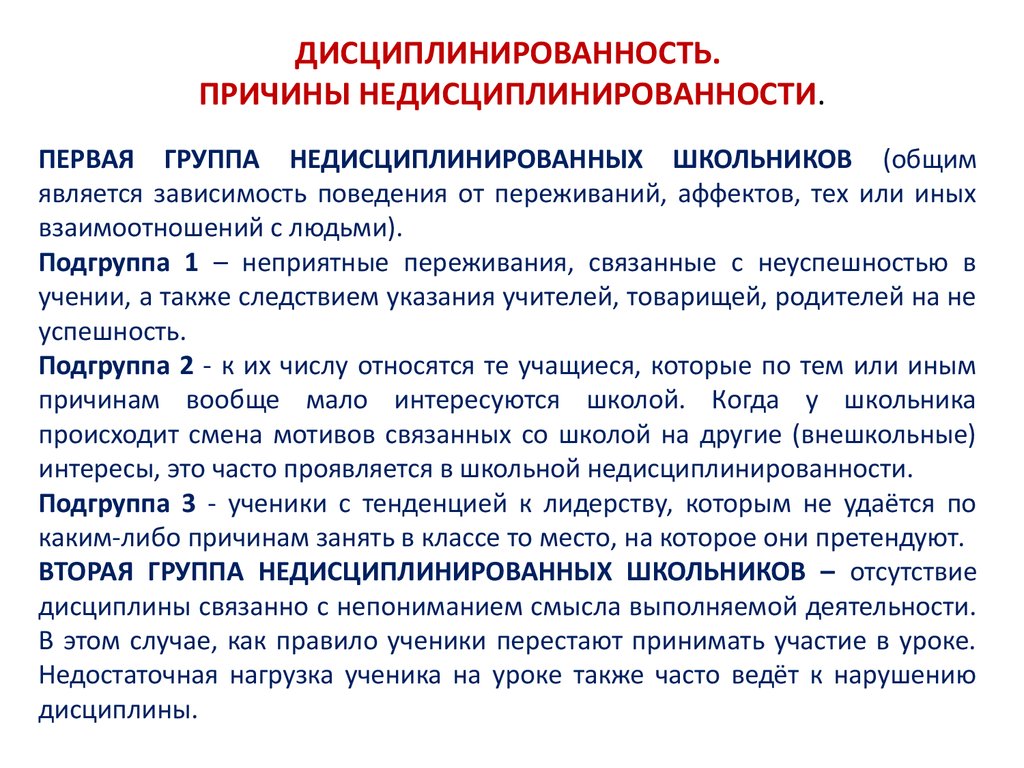 Индивидуальная дисциплина. Причины недисциплинированности школьников. Недисциплинированность причины. Причины отсутствия дисциплины. Группы недисциплинированных школьников..