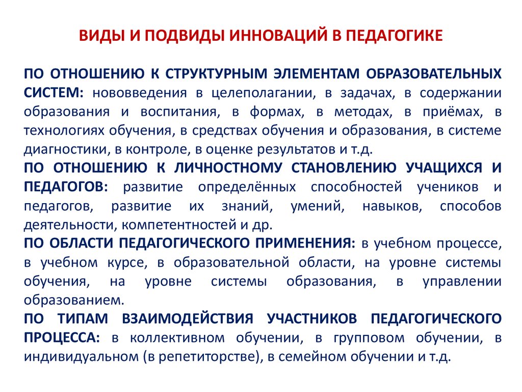 Педагогические инновации. Инновационные образовательные процессы. Основные инновации в педагогике. Сколько основных инноваций в педагогике.