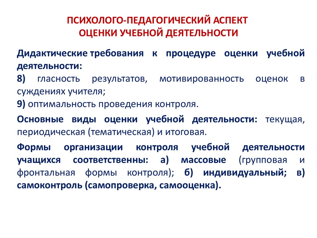 Педагогические аспекты образования. Психолого-педагогические аспекты педагогического контроля. Дидактические требования к процедуре оценки учебной деятельности. Аспекты педагогической деятельности учителя. Что такое аспекты в педагогике.