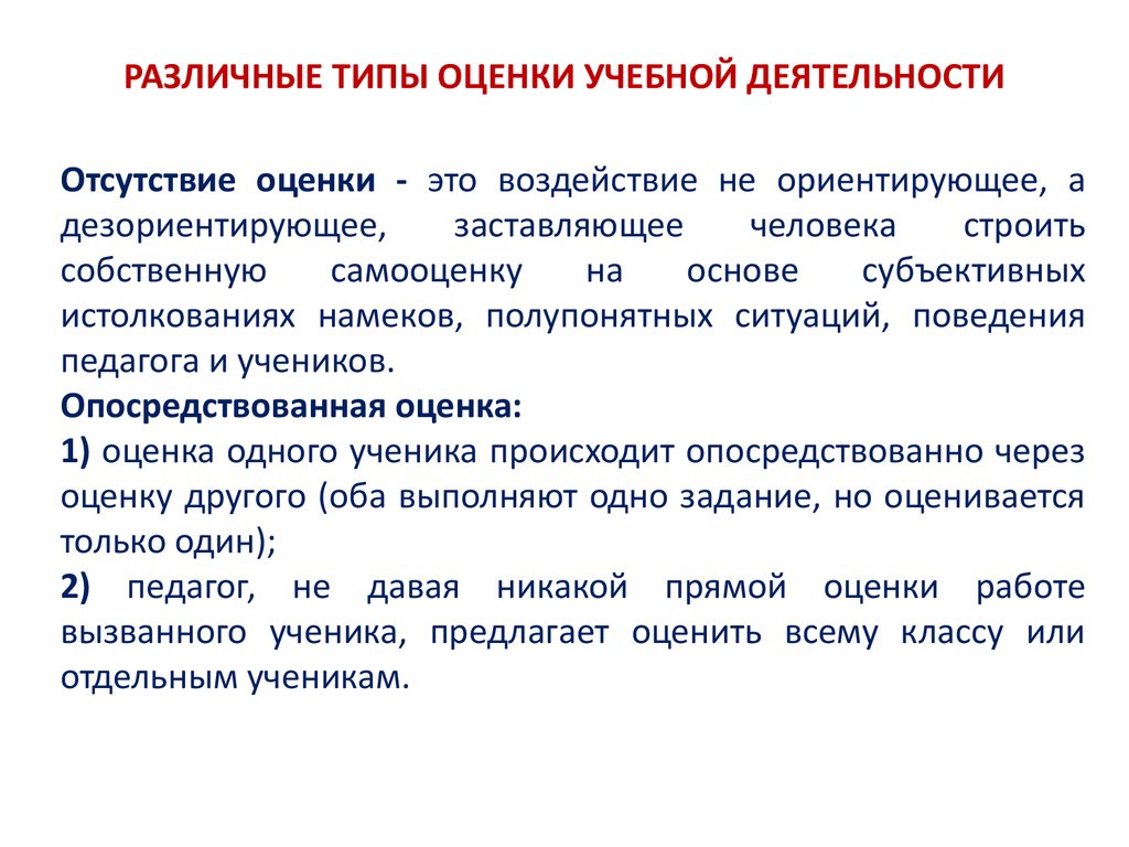 Какие типы оценок. Оценка учебной деятельности. Отсутствие оценок поведения и деятельности человека. Оценка поведения. Типы оценок.