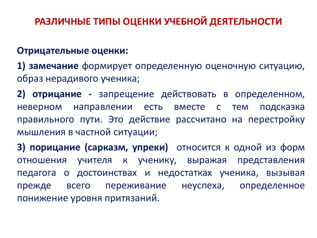 Оценивал отрицательно. Отрицательные оценки. Укажите отрицательные оценки. Отрицательные оценки в дидактике. Положительные оценки в дидактике.