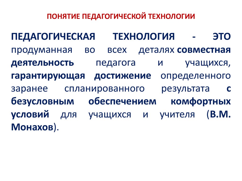 Понятие педагогическая технология. Педагогические понятия. Понятие образовательная технология. Термин педагогическая технология.