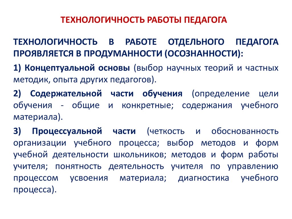 Технологичность это. Технологичность педагога. Технологичность процесса это. Критерии технологичности деятельности учителя. Технологичность образовательного процесса.