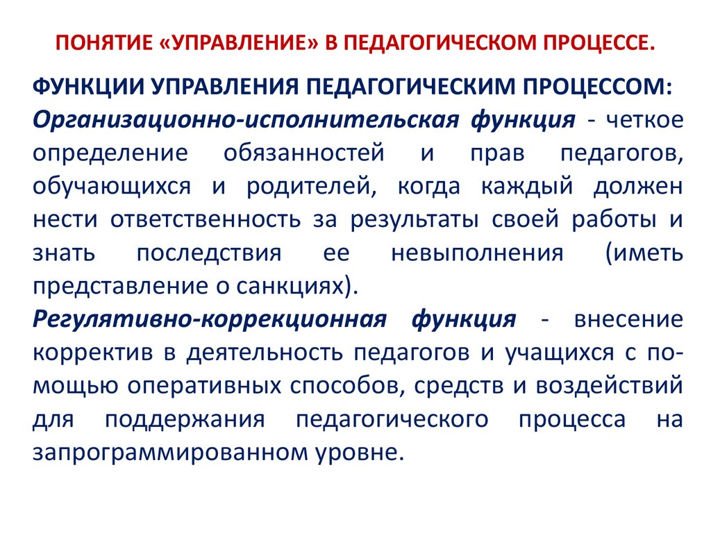 Функции образовательного процесса. Управление педагогическим процессом. Организационно-исполнительская функция управления. Управляемость педагогического процесса это. Функции управления педагогическим процессом.