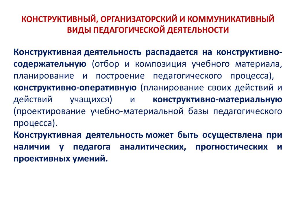 Виды педагогической деятельности. Конструктивный вид деятельности в педагогике. Виды конструктивной деятельности. Конструктивная и организаторская деятельность педагога. Вид конструктивной педагогической деятельности.