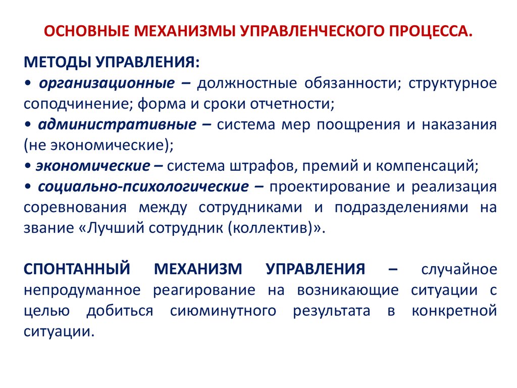 Общие механизмы. Основные механизмы психологического взаимодействия. Основные механизмы управленческого процесса. Психологические механизмы управленческого взаимодействия. Основные механизмы менеджмента.