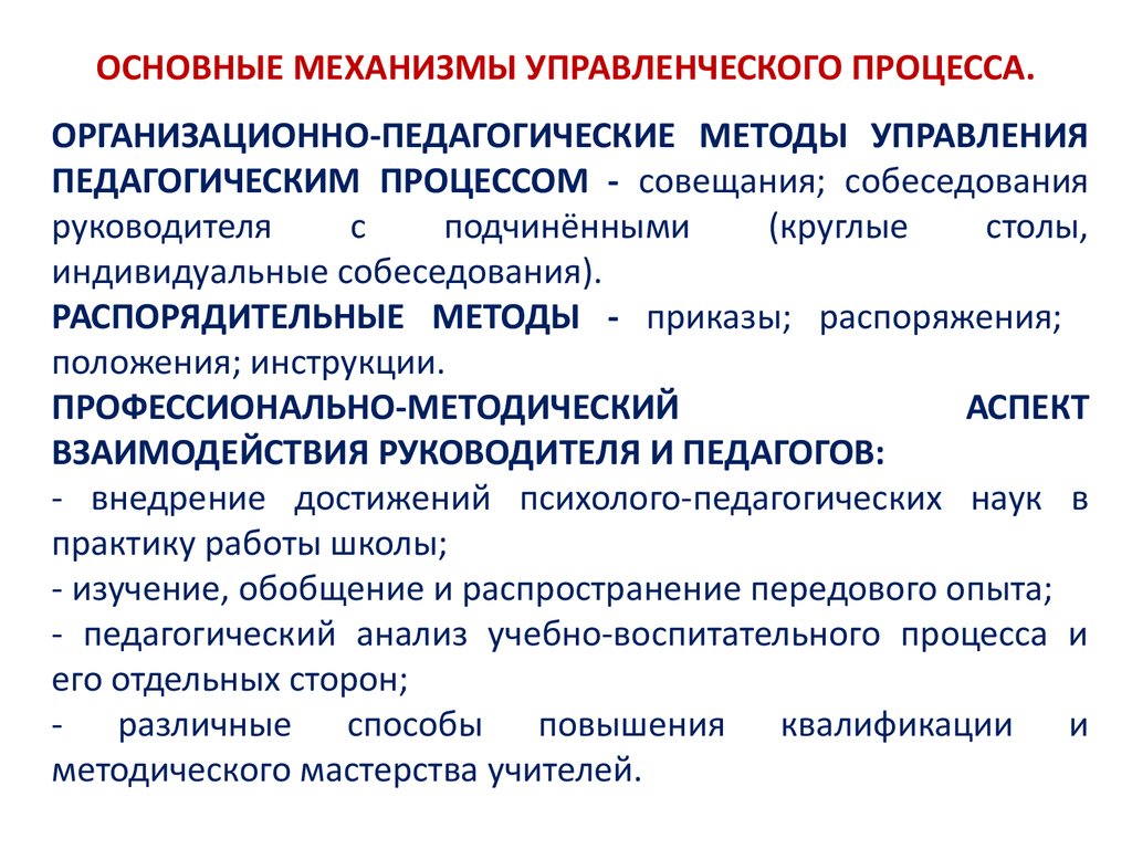 Технологии управления образовательным процессом. Организационно педагогические методы управления. Управление педагогическим процессом механизмы. Управленческие механизмы в школе. Административно-управленческий процесс.