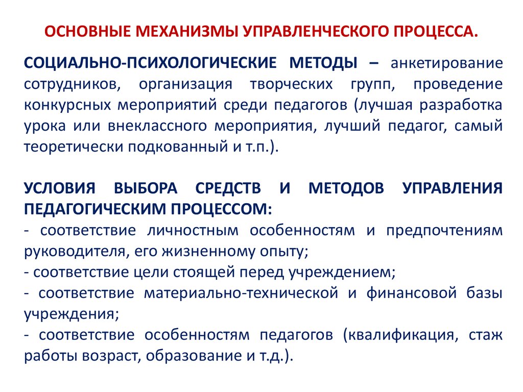 Основные механизмы. Механизм менеджмента. Управленческие механизмы в школе. Основные управленческие процессы.