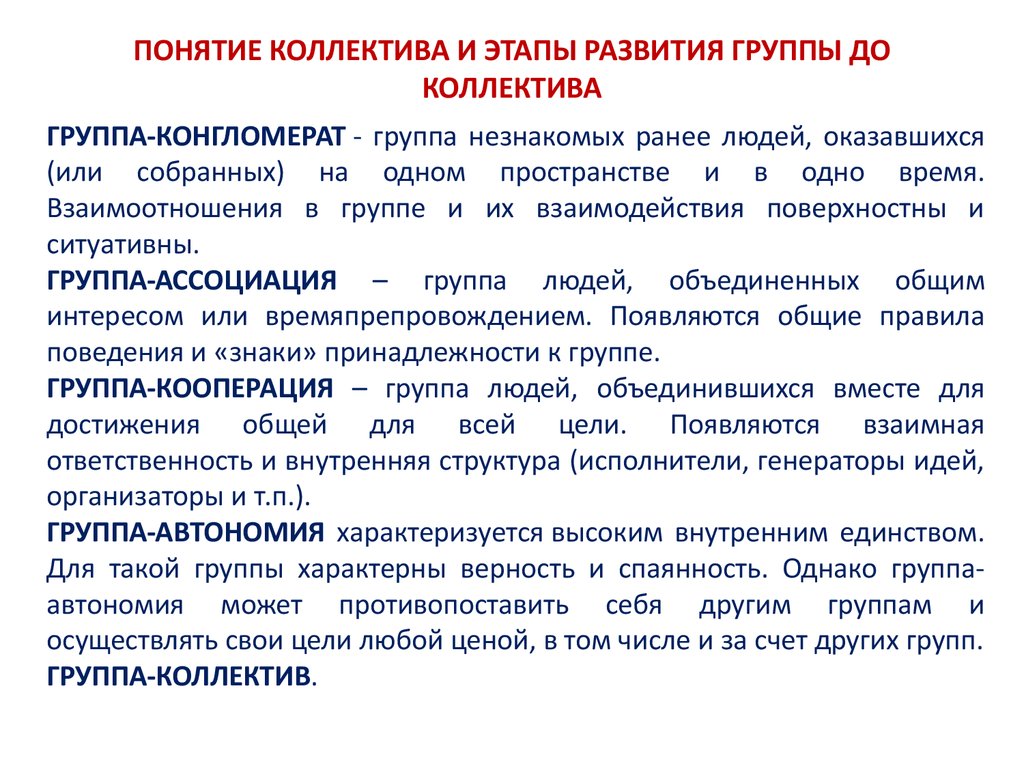 Метод организации детского коллектива. Формирование коллектива. Особенности формирования коллектива. Уровни формирования коллектива. Понятие коллектив.