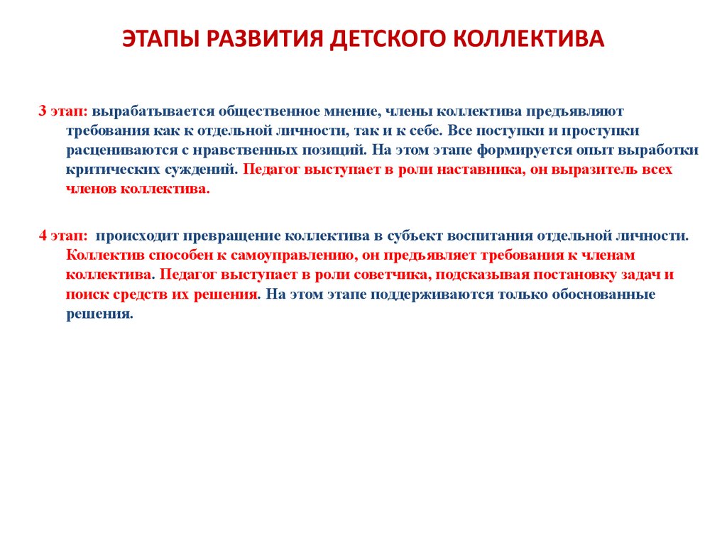 Развитие детского коллектива. Этапы детского коллектива в педагогике. Функции воспитателя и стадии развития коллектива. Охарактеризуйте этапы развития детского коллектива. Подходы к выделению этапов развития детского коллектива.