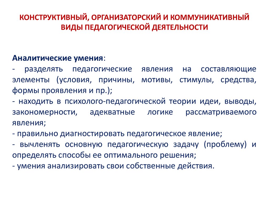 Организаторский компонент педагогической деятельности. Специфика коммуникативной деятельности педагога. Базовые виды педагогической деятельности. Коммуникативные и аналитические умения педагогика. Коммуникативная природа педагогической деятельности.